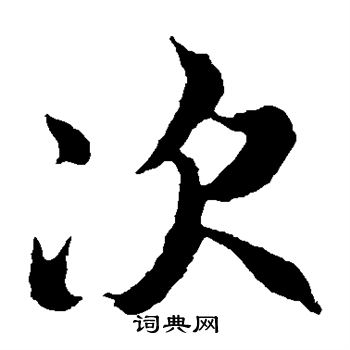 冯承素写的次 冯承素写的次