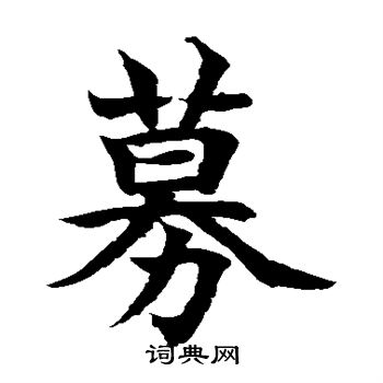 水岛修三写的募