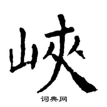 颜真卿写的峡 颜真卿写的峡