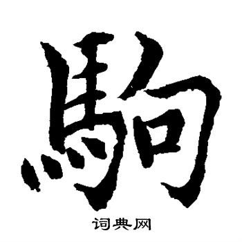 水岛修三写的驹