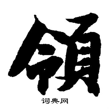 领楷书书法字典