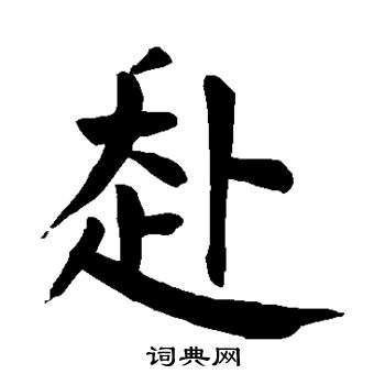 赴楷書怎麼寫好看赴字的楷書書法寫法赴毛筆楷書書法欣賞