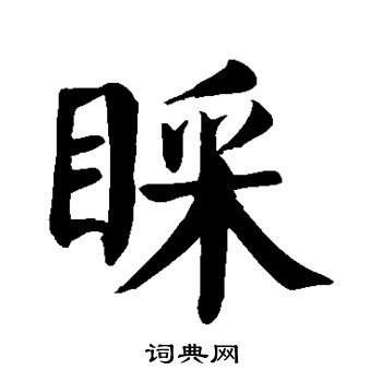 颜真卿写的睬 颜真卿写的睬