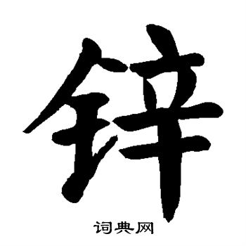 颜真卿写的锌 颜真卿写的锌