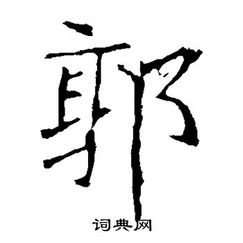 龙藏寺碑写的郭字