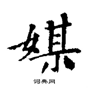 王献之写的媒 王献之写的媒