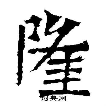 道匠造像写的隆