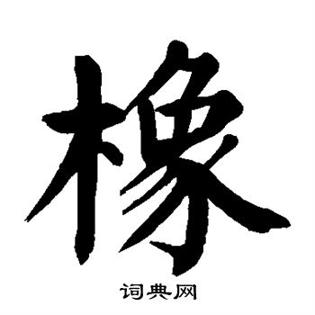 顏真卿寫的楷書橡字_顏真卿橡字楷書寫法_顏真卿橡書法圖片_詞典網