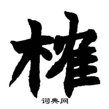 赵之谦写的榷 赵之谦写的榷