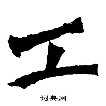 牛橛造像写的工 