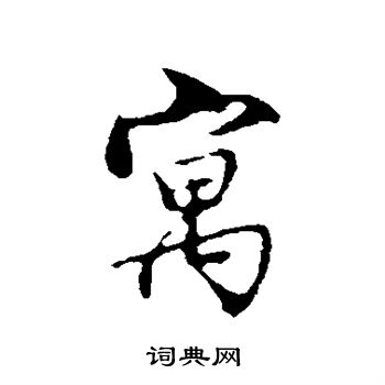 沈粲写的寓 沈粲写的寓