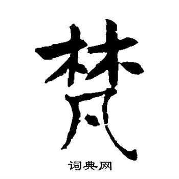 褚遂良写的梵字