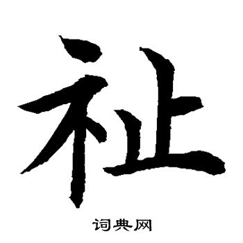 水岛修三写的祉