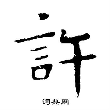 王僧虔写的许 王僧虔写的许