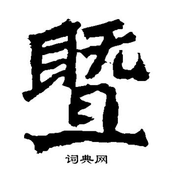 魏灵藏造像写的暨 魏灵藏造像写的暨