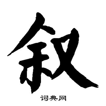 敘字楷書寫法_敘楷書怎麼寫好看_敘書法圖片_詞典網