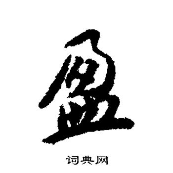 蔡襄写的盈 蔡襄写的盈