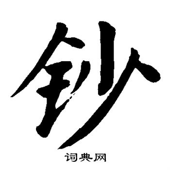 颜真卿写的钞 颜真卿写的钞