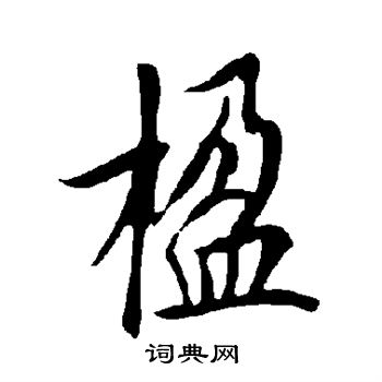 欧阳询写的楹 欧阳询写的楹