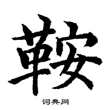 水岛修三写的鞍 