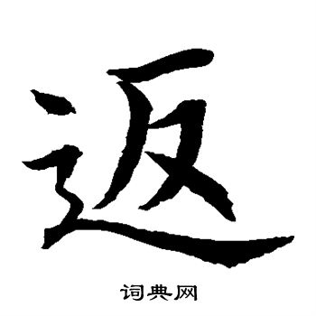 首頁 書法字典 返書法 返楷書怎麼寫好看 返字的楷書書法寫法 返毛筆