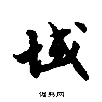 张即之写的域 张即之写的域