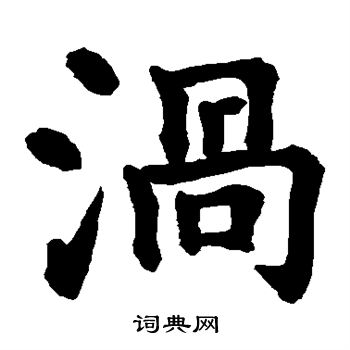 水岛修三写的涡