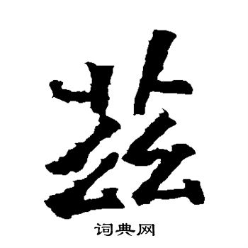 杨大眼造像写的兹