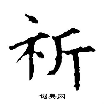 祈楷書書法字典