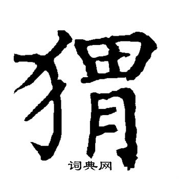 柳公权写的猬 柳公权写的猬