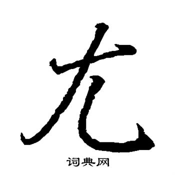 王羲之写的尤 王羲之写的尤