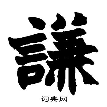 赵之谦写的谦字