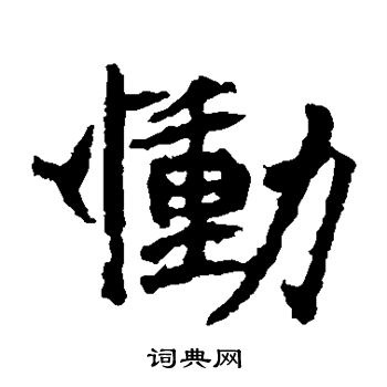 慟字楷書寫法_慟楷書怎麼寫好看_慟書法圖片_詞典網