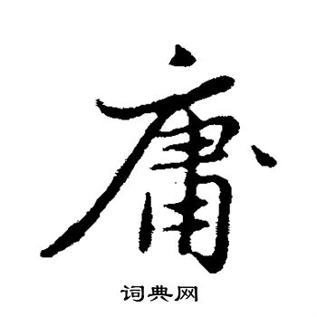 赵孟頫写的庸 赵孟頫写的庸