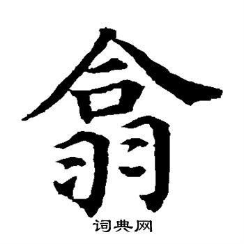 颜真卿写的翕 颜真卿写的翕