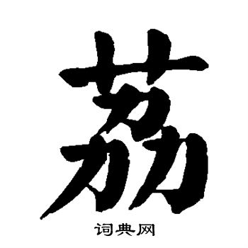 颜真卿写的荔