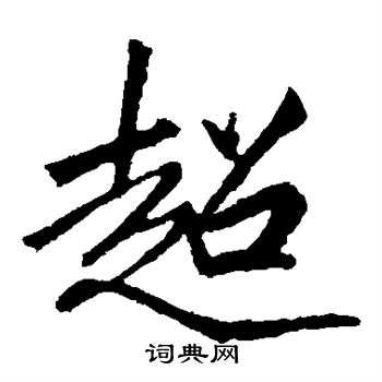 李邕写的楷书超字