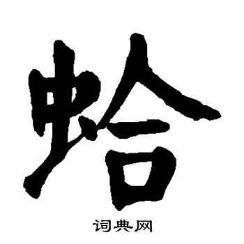 顏真卿寫的楷書蛤字_顏真卿蛤字楷書寫法_顏真卿蛤書法圖片_詞典網