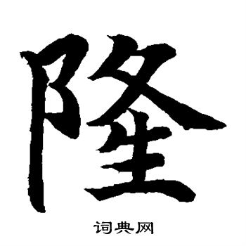 水岛修三写的隆