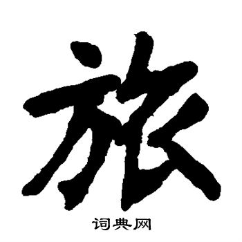 张裕刘写的旅 