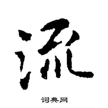 王献之写的流 王献之写的流