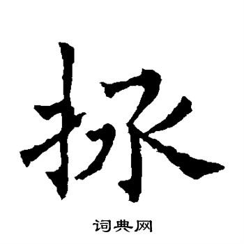 欧阳通写的拯 欧阳通写的拯