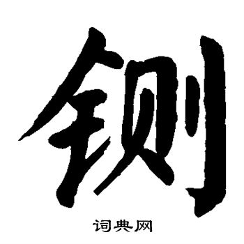 颜真卿写的铡 颜真卿写的铡