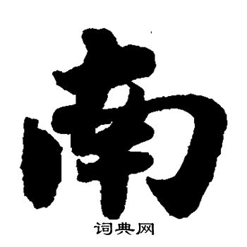 苏轼写的南 苏轼写的南