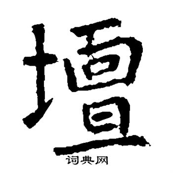 张从申写的楷书坛字