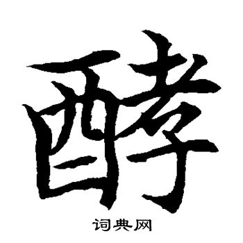 酵怎么写好看,酵书法图片