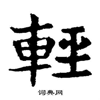 敬使君碑写的轻 敬使君碑写的轻