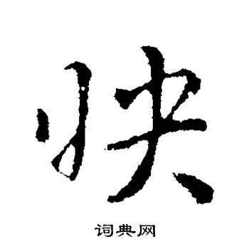 隋人写的映 隋人写的映