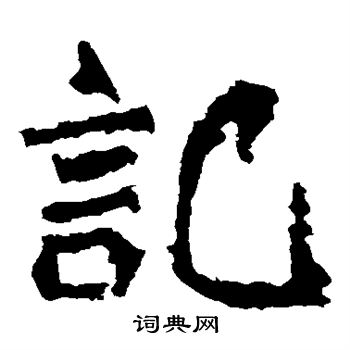 杨大眼造像写的记