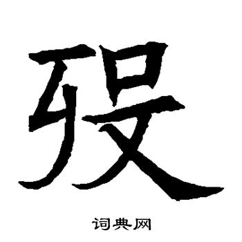 苏孝慈墓志写的殁 苏孝慈墓志写的殁